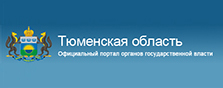 Официальный портал органов государственной власти Тюменской области