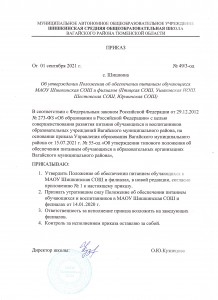 приказ на утверждении Положения об организации питанием в МАОУ Шишкинская СОШ и филиалах